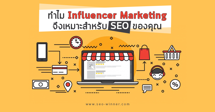 ทำไม Influencer Marketing จึงเหมาะสำหรับ SEO ของคุณ by seo-winner.com